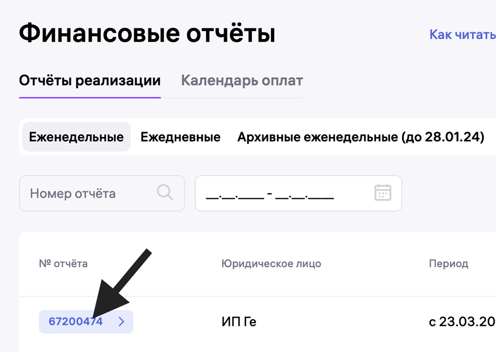 Список отчётов реализации WB
