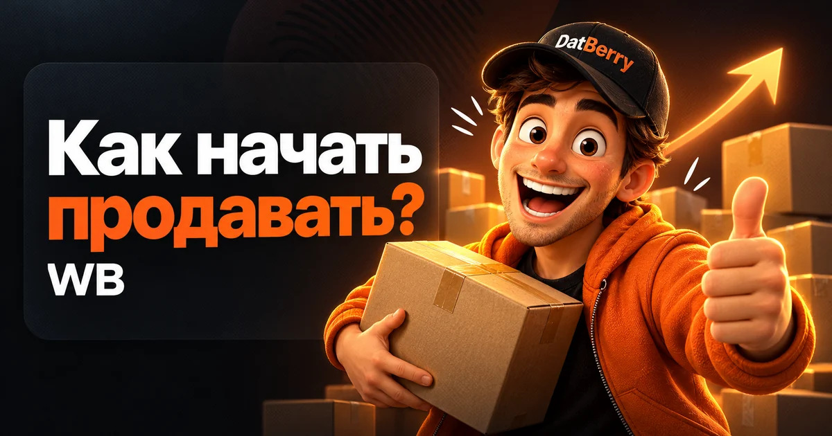 Как начать продавать на Wildberries с нуля в 2026 году