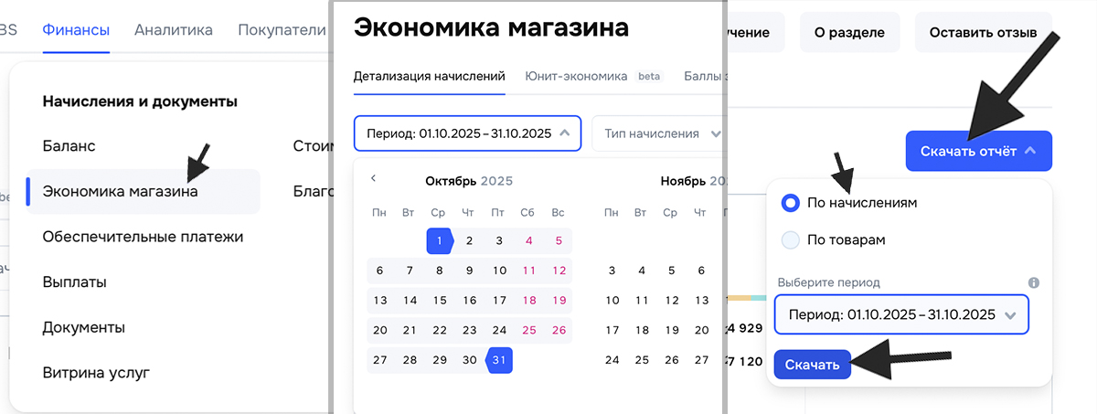 Скачать отчёт по начислениям в Экономике магазина Ozon